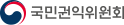 국민권익위원회
